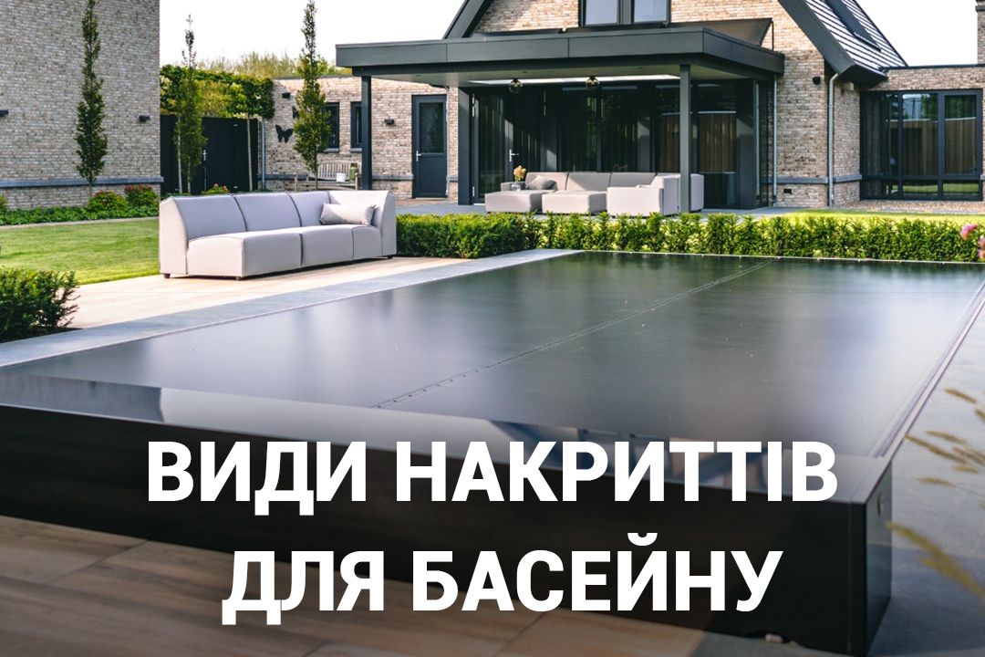 ЯКІ БУВАЮТЬ НАКРИТТЯ НА БАСЕЙН: ВІД БЮДЖЕТНИХ ДО ПРЕМІУМ (ЦІНИ ДЛЯ БАСЕЙНУ 8Х4 М)